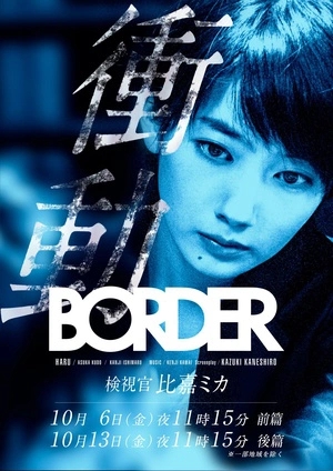 BORDER冲动~验尸官比嘉美香SP