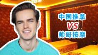 英式按摩比拼中式推拿!