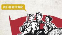 中国人为啥喜欢红黄配
