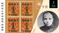 "邮王"周今觉藏品无法估价