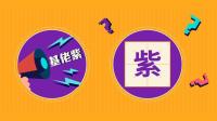 紫色为啥被叫"基佬紫"