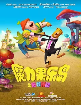 魔力果乐岛之拯救行动迅雷下载