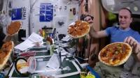 史上首次太空PIZZA盛会