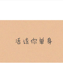 活该你单身迅雷下载