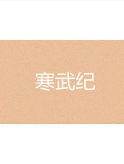 寒武纪迅雷下载