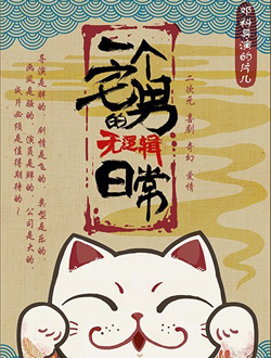 一个宅男的无逻辑日常