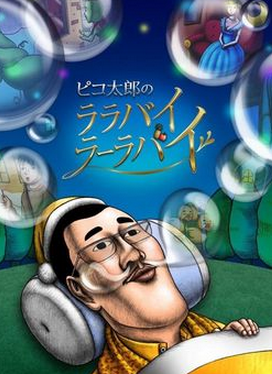 PICO̫�ɵ�ҡ����LALA BY