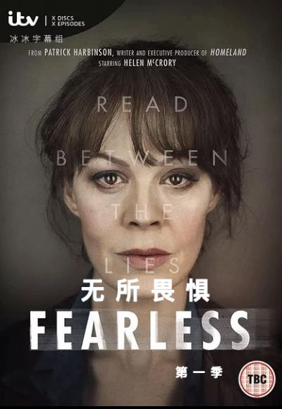 无所畏惧第一季