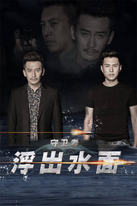 守卫者-浮出水面未删减版