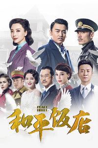 和平饭店未删减版