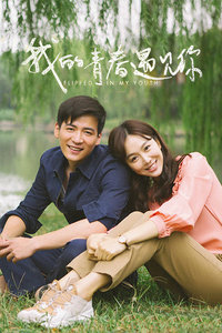 我的青春遇见你未删减版