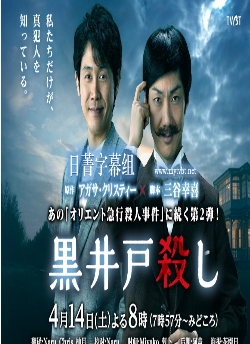 黑井户疑案SP
