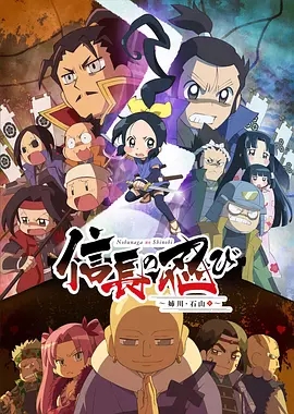 信长的忍者第三季/忍者少女千鸟~姐川·石山篇~
