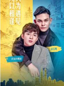 只为遇见所以相逢迅雷下载