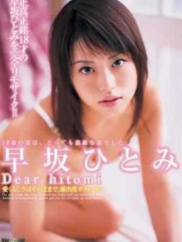 早坂瞳简介及最新作品全集