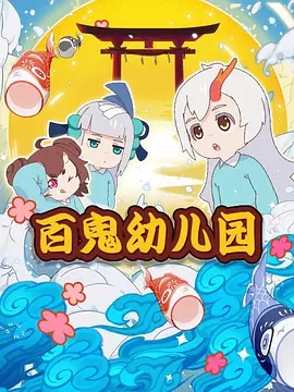 百鬼幼儿园迅雷下载