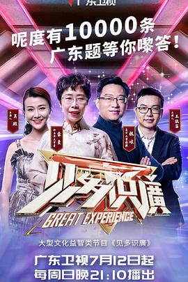 见多识廣第二季