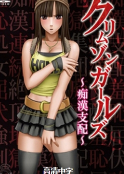 痴汉支配无修版