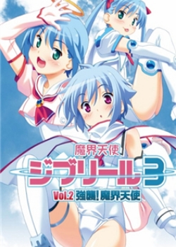 魔界天使ジブリール3 Vol.2 「强袭!魔界天使迅雷下载