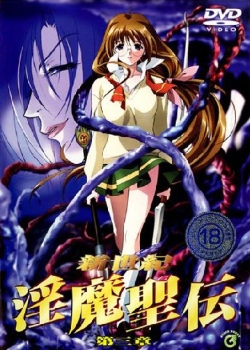 新世纪银魔圣伝第三章迅雷下载