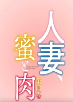 (Queen Bee)人妻、蜜と肉四巻迅雷下载