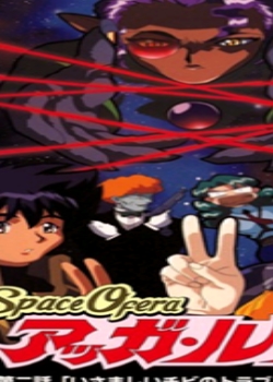 Space Ofera アッガ・ルター第2话 「いさましい迅雷下载