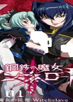 钢鉄の魔女アンネローゼ 01 魔女の従者:Witch迅雷下载