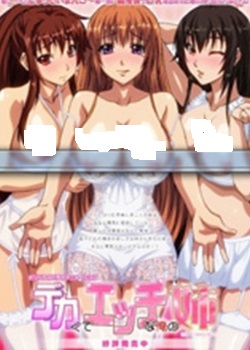 OVAカくてHな俺の姉#1朝霞姉さんの场合迅雷下载