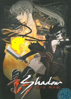 影 Shadow 其ノ壱 闇の掟迅雷下载