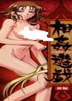 相奸游戯 前编迅雷下载