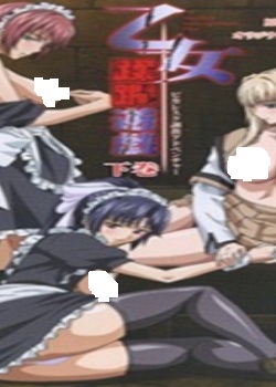乙女蹂躝游戯~MaidenInfringementPlay~下巻(704迅雷下载