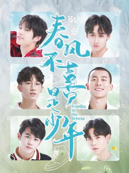 春风不喜是少年迅雷下载