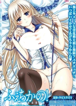 (简中)ふぇちかの!迅雷下载