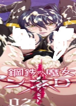 钢鉄の魔女アンネローゼ02穷地の魔女迅雷下载