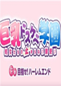(玛丽·简)以巨乳好色学园下卷为目标!后宫端ハーレムエン迅雷下载