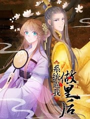系统逼我做皇后迅雷下载