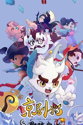 京剧猫之脚踏实地迅雷下载