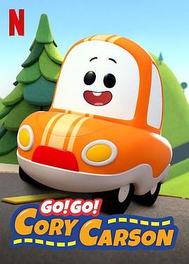 Go!Go!小小车向前冲第二季迅雷下载
