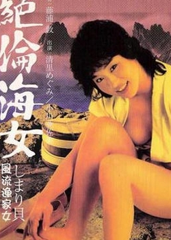 绝伦海女