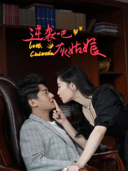 逆袭吧,灰姑娘迅雷下载