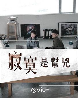 寂寞是帮凶迅雷下载