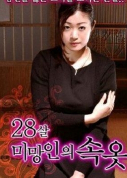 28歳未亡人の下着