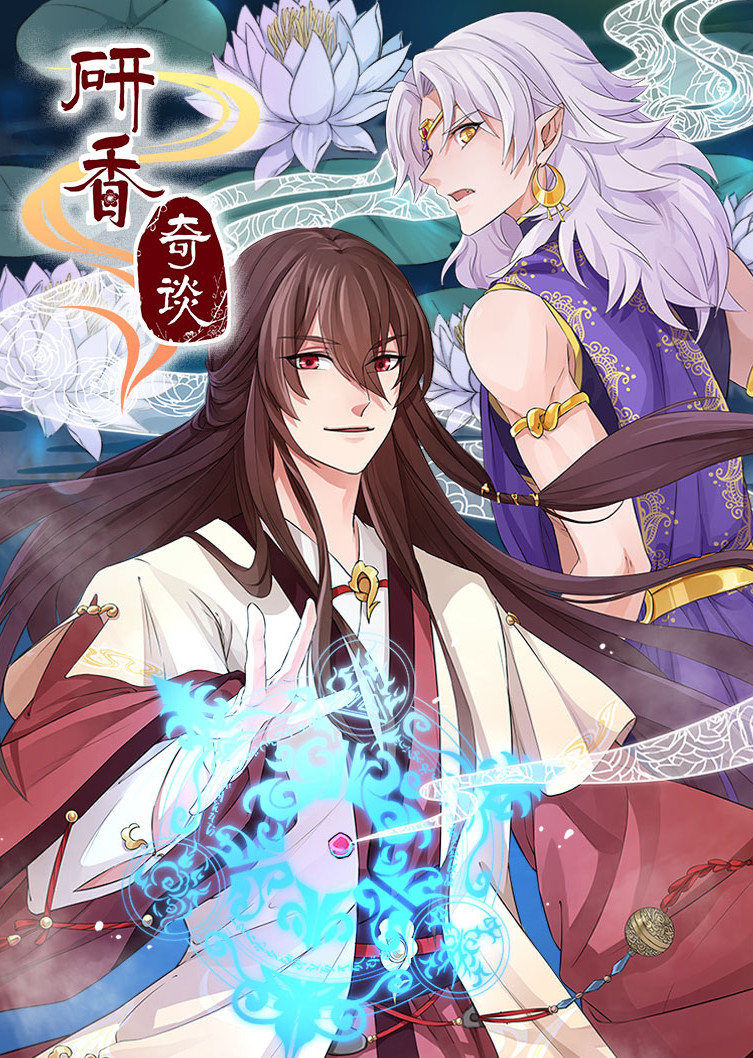 动态漫画·研香奇谈第一季迅雷下载