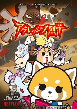 职场小烈第三季迅雷下载