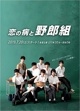 恋爱病与男子班迅雷下载