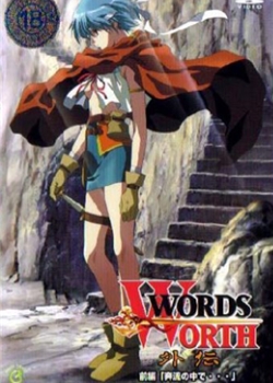 WORDS WORTH ワーズ ワース 外伝 前编「奔流の中で…」迅雷下载