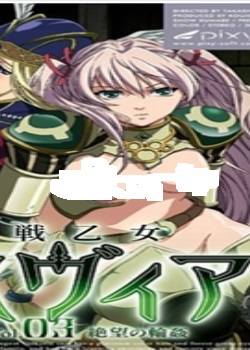 戦乙女スヴィア Vol.03 絶望の轮奸迅雷下载