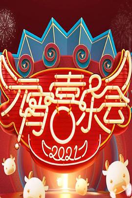 2021Ԫϲֻ