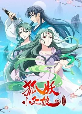狐妖小红娘 两生花篇迅雷下载
