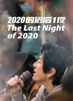 2020的最后一夜迅雷下载